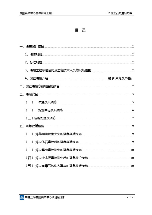 B2微差爆破方案