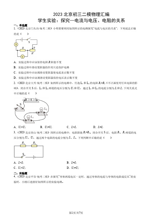 2023北京初三二模物理汇编：学生实验：探究—电流与电压、电阻的关系