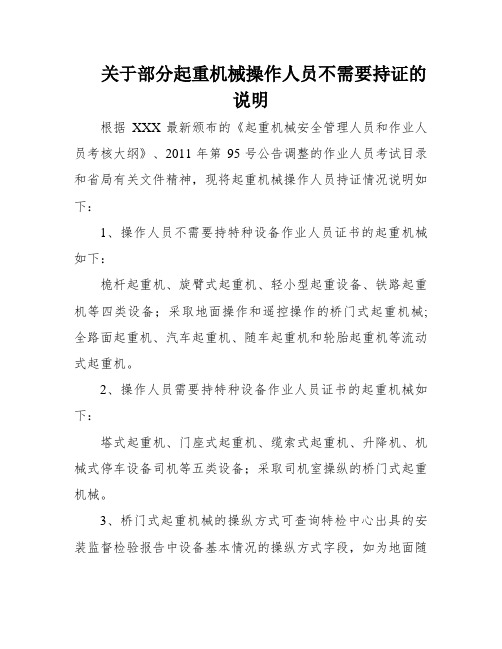 关于部分起重机械操作人员不需要持证的说明