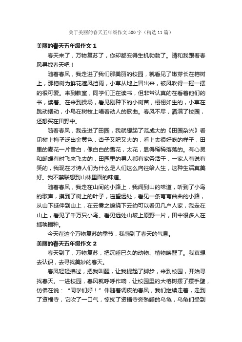 关于美丽的春天五年级作文500字（精选11篇）