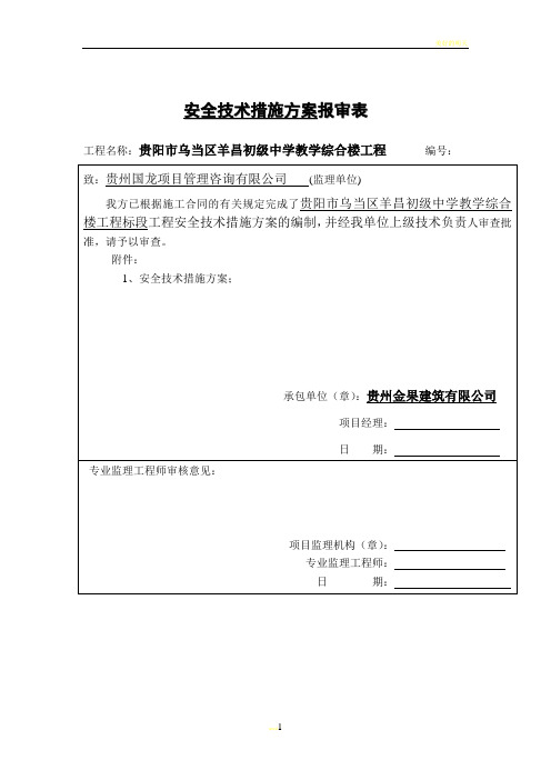 学校施工保证措施及表格