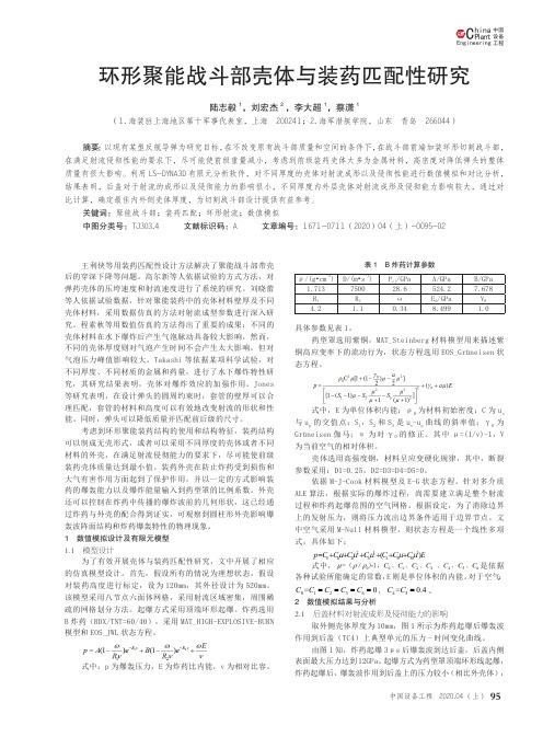 环形聚能战斗部壳体与装药匹配性研究