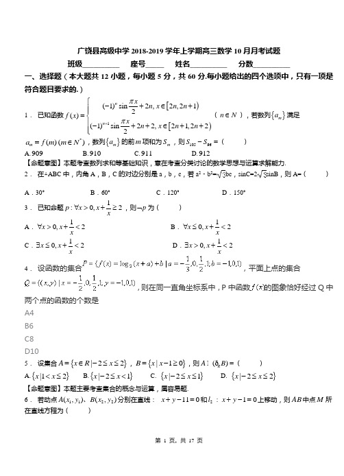 广饶县高级中学2018-2019学年上学期高三数学10月月考试题