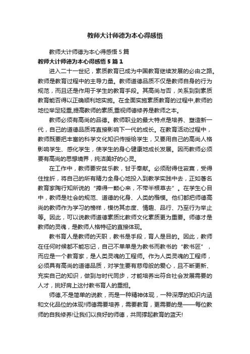 教师大计师德为本心得感悟5篇