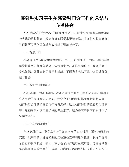 感染科实习医生在感染科门诊工作的总结与心得体会