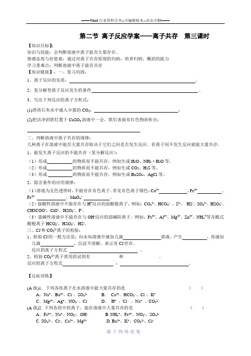 离子反应第三课时导学案