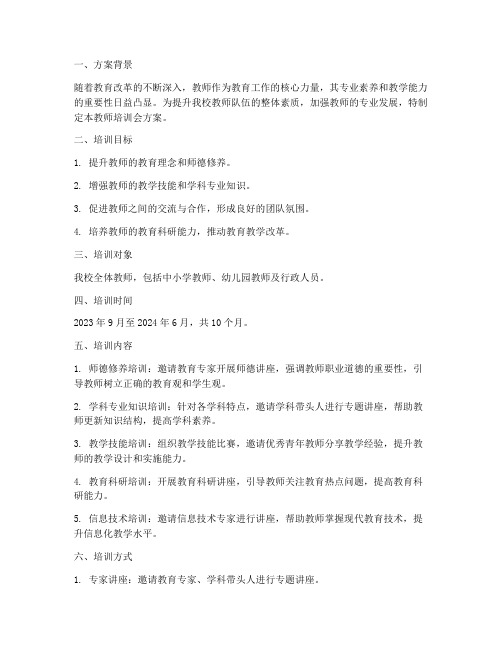 教师培训会方案计划书