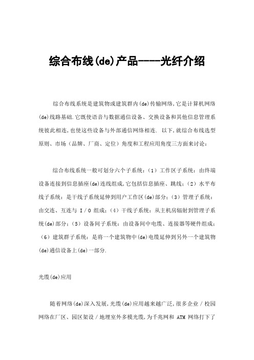 综合布线的产品光纤介绍