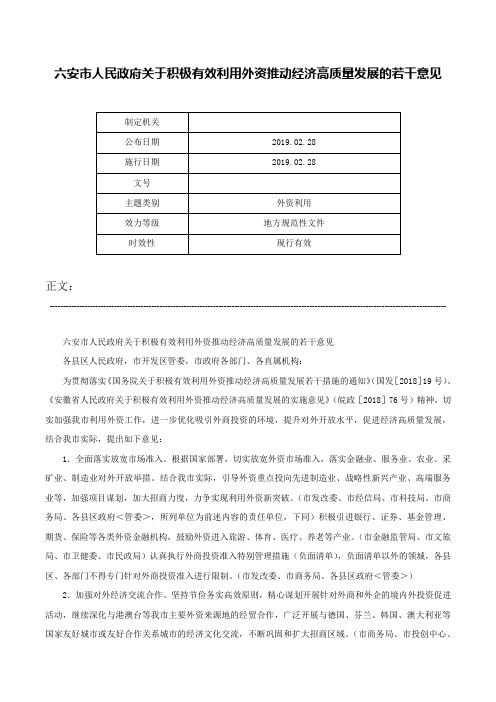 六安市人民政府关于积极有效利用外资推动经济高质量发展的若干意见-