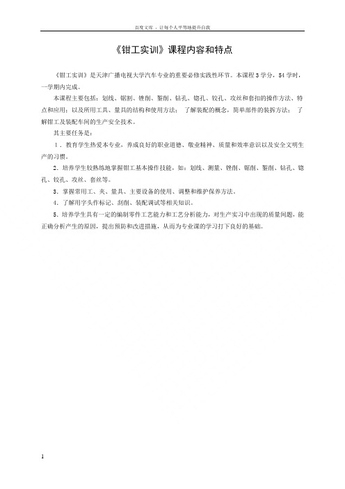 钳工实训课程内容和特点