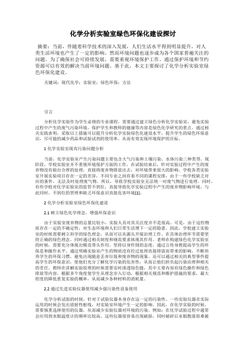 化学分析实验室绿色环保化建设探讨