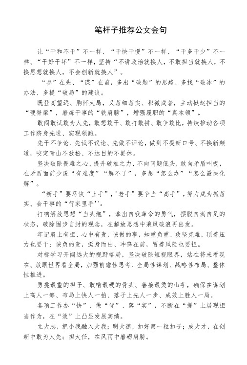 笔杆子推荐公文金句