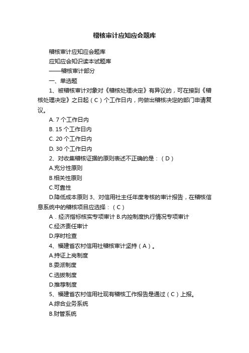 稽核审计应知应会题库