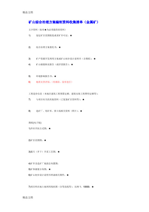 (整理)矿山综合治理方案编制资料收集清单