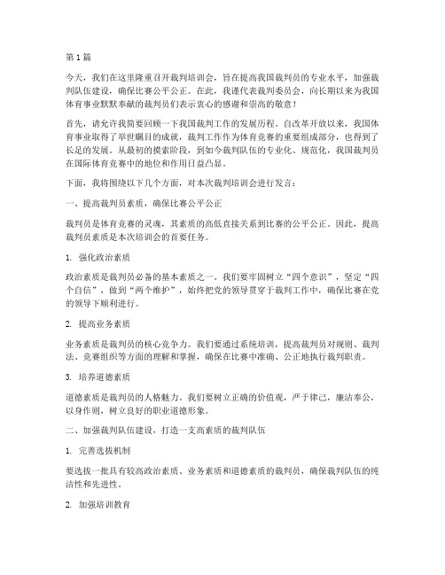 裁判培训会裁判长发言稿(3篇)