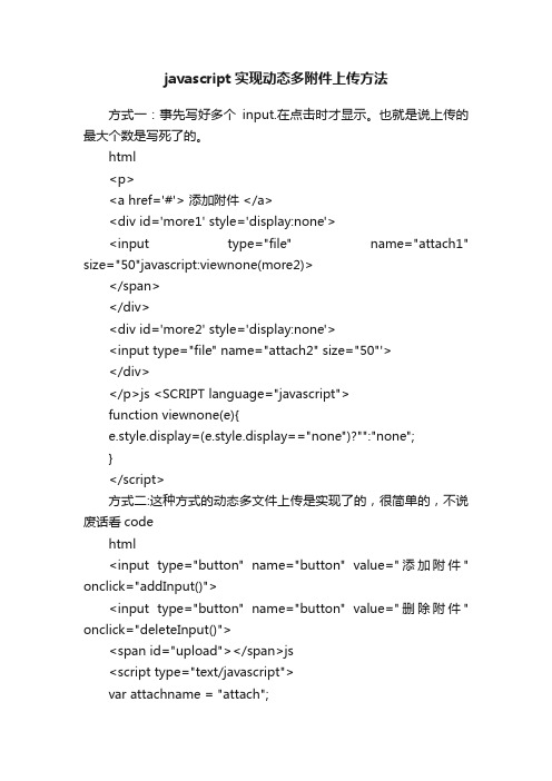 javascript实现动态多附件上传方法