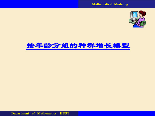 按年龄分组的种群增长模型