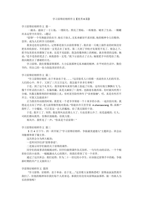 学习雷锋好榜样作文【优秀6篇】