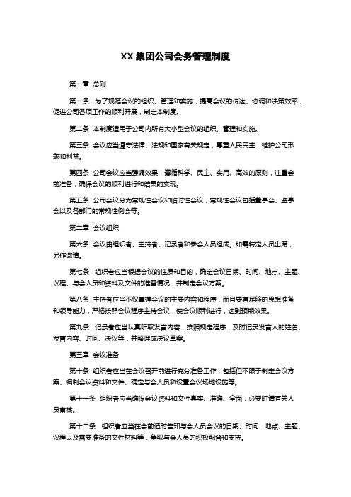 XX集团公司会务管理制度