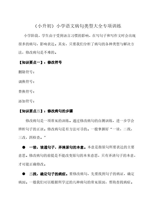 (小升初)小学语文知识点：修改病句专项复习(三套d)pdf