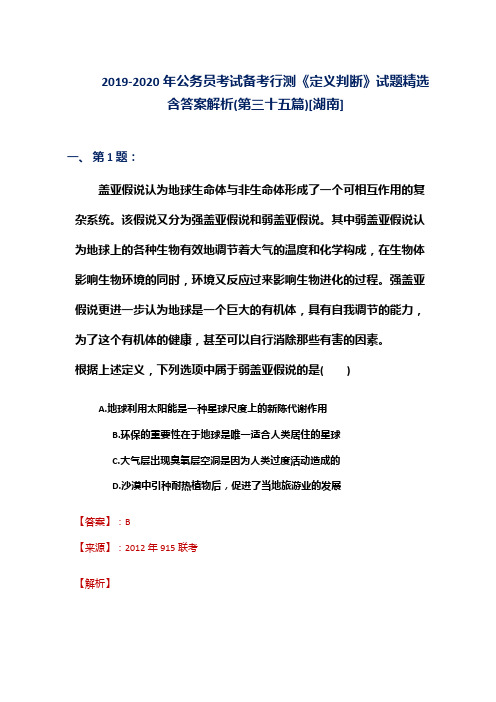 2019-2020年公务员考试备考行测《定义判断》试题精选含答案解析(第三十五篇)[湖南]