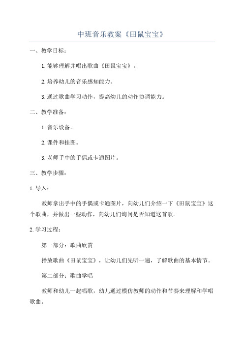中班音乐教案《田鼠宝宝》