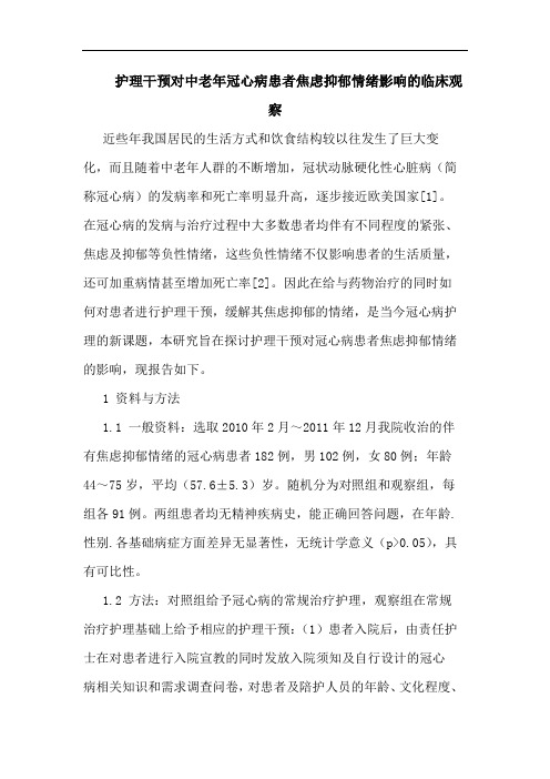 护理干预对中老年冠心病患者焦虑抑郁情绪影响的临床观察