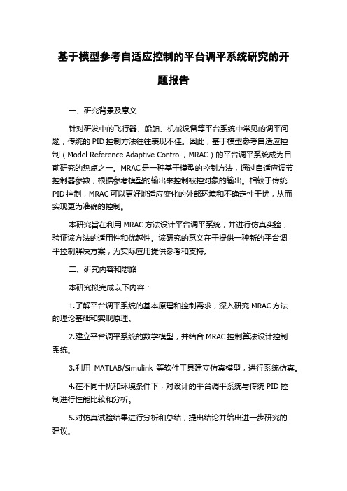 基于模型参考自适应控制的平台调平系统研究的开题报告