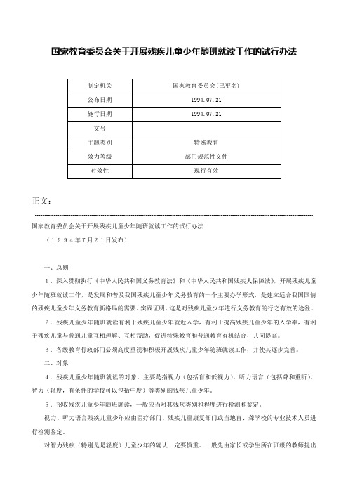 国家教育委员会关于开展残疾儿童少年随班就读工作的试行办法-