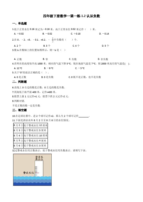 四年级下册数学一课一练1.2认识负数浙教版(含答案)