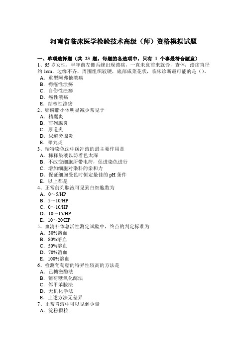 河南省临床医学检验技术高级(师)资格模拟试题