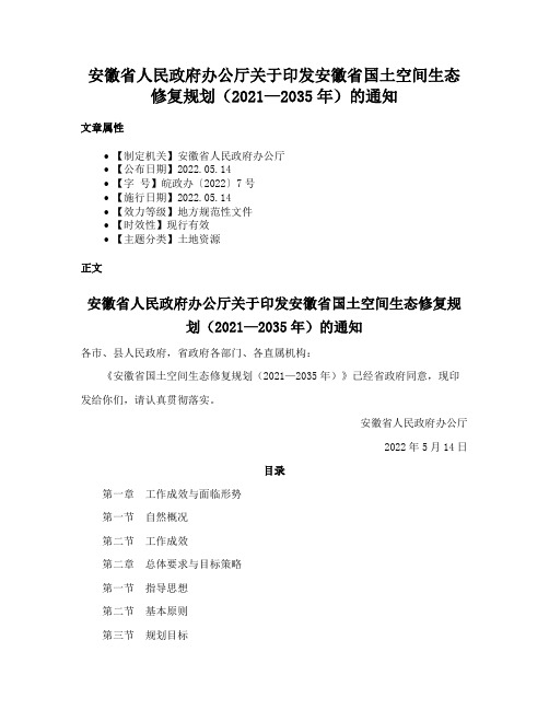 安徽省人民政府办公厅关于印发安徽省国土空间生态修复规划（2021—2035年）的通知