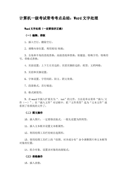 计算机一级考试常考考点总结：Word文字处理汇总