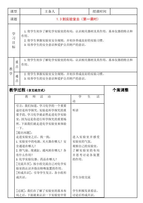 1.3到实验室去第一课时 教案