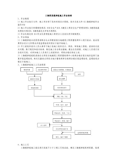 三轴深层搅拌桩施工作业标准