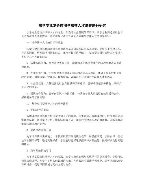 法学专业复合应用型法律人才培养路径研究