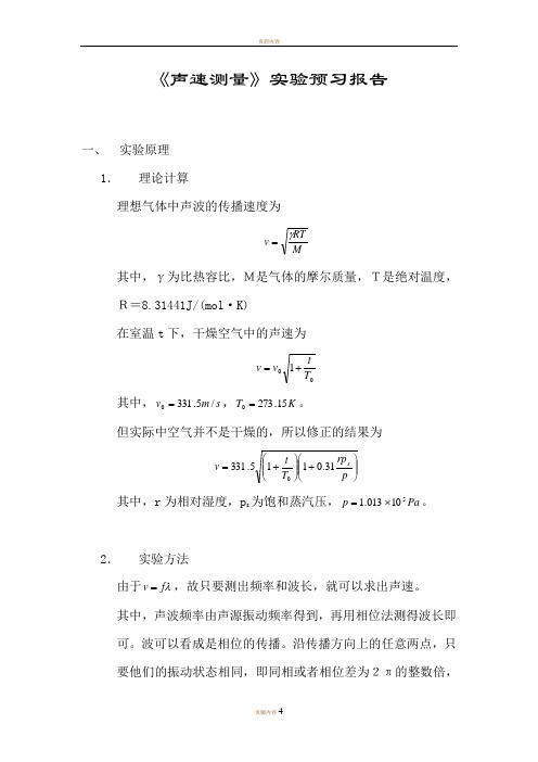 《声速测量》实验报告