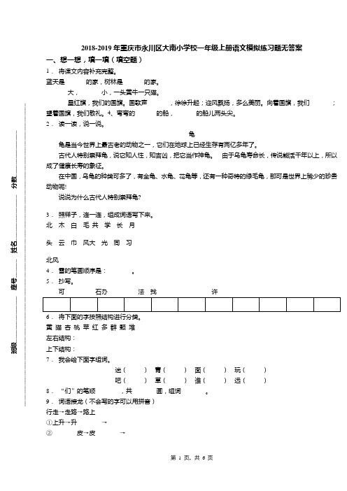 2018-2019年重庆市永川区大南小学校一年级上册语文模拟练习题无答案