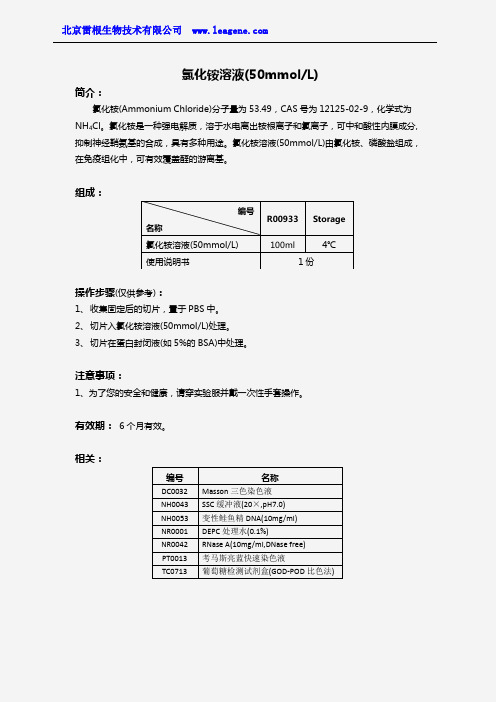 氯化铵溶液(50mmolL)