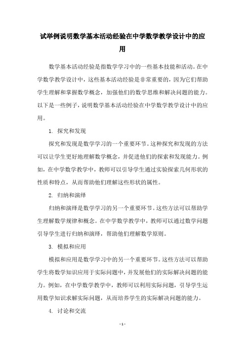 试举例说明数学基本活动经验在中学数学教学设计中的应用