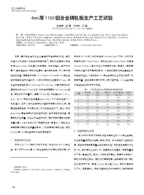 4mm厚1100铝合金铸轧板生产工艺试验