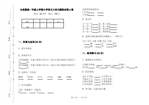 全真摸底一年级上学期小学语文六单元模拟试卷A卷