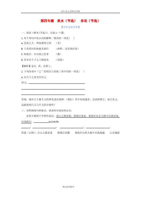 苏教版高中语文高一《秋水节选 非攻节选》练习苏教版必修3