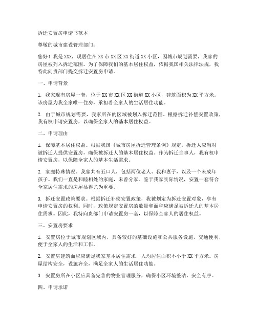 拆迁安置房申请书范本