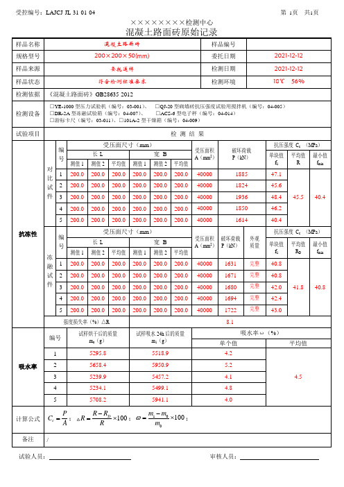 LAJCJ-JL-31-01-04 混凝土路面砖_抗冻性、吸水性_原始记录_(带检测数据)