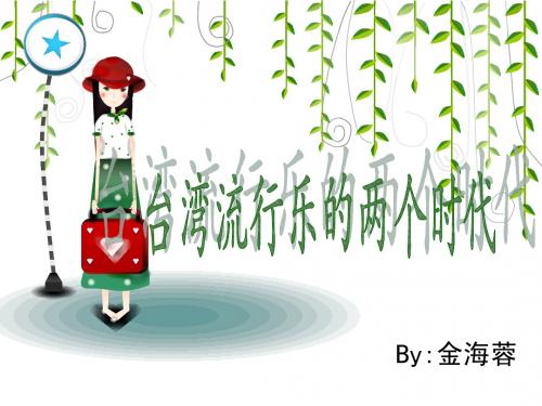台湾流行乐的两个时代