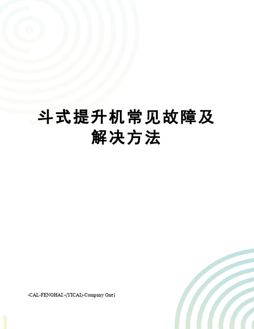 斗式提升机常见故障及解决方法