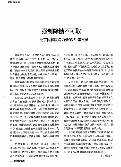 强制降糖不可取--北京协和医院内分泌科李文慧