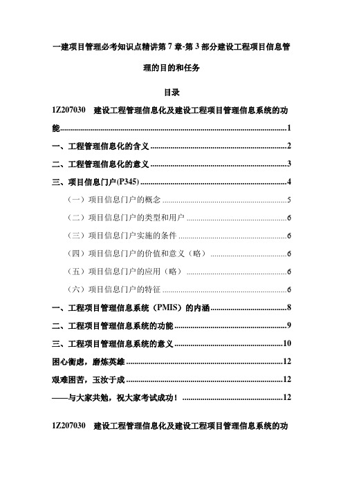 一建项目管理必考知识点精讲第7章-第3部分建设工程项目信息管理的目的和任务