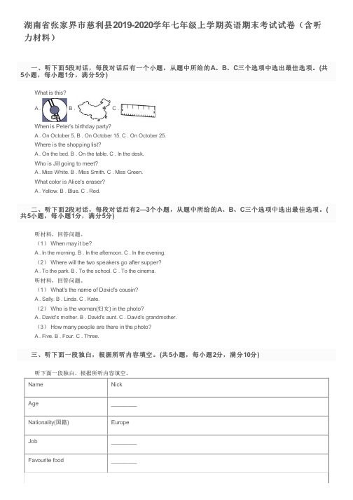 湖南省张家界市慈利县2019-2020学年七年级上学期英语期末考试试卷(含听力材料)及参考答案